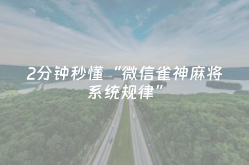 2分钟秒懂“微信雀神麻将系统规律”（可以设置输赢吗)