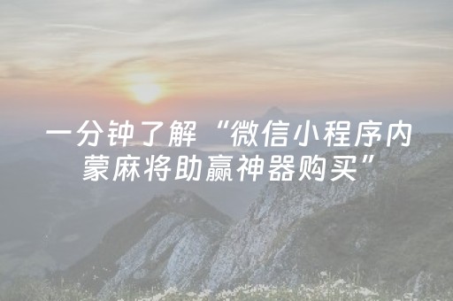 一分钟了解“微信小程序内蒙麻将助赢神器购买”（输赢有什么规律)