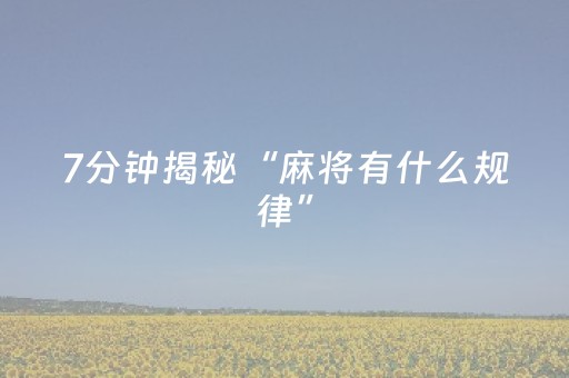 7分钟揭秘“麻将有什么规律”（必赢神器)