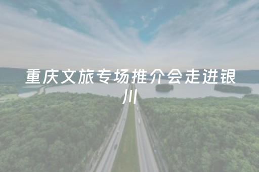 云上银线织新篇——榔苏路通车奏响皖南山水交响曲