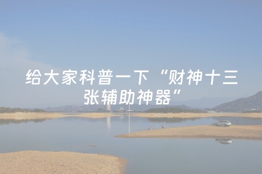 给大家科普一下“财神十三张辅助神器”（怎么控制输赢)