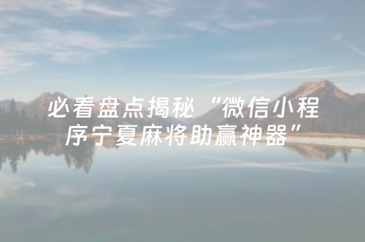 必看盘点揭秘“微信小程序宁夏麻将助赢神器”（输赢跟id号有关系吗)