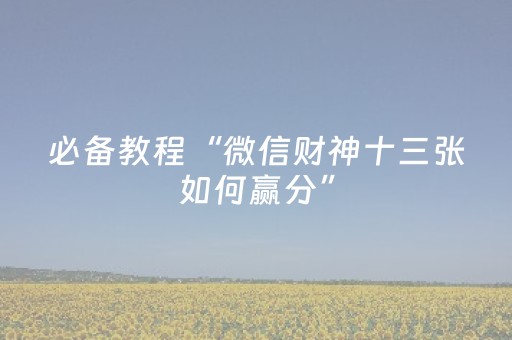 必备教程“微信财神十三张如何赢分”（控牌器)