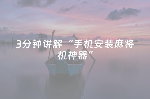 3分钟讲解“手机安装麻将机神器”（输赢跟id号有关系吗)