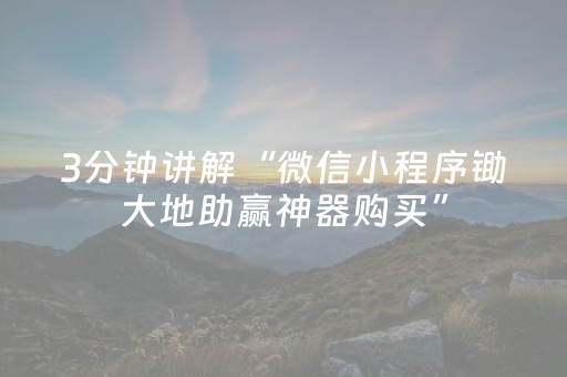 3分钟讲解“微信小程序锄大地助赢神器购买”（骗局大揭秘)