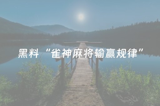 黑料“雀神麻将输赢规律”（怎么才会赢)
