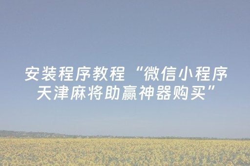 必备攻略“微信小程序湖北麻将专用神器”（专用神器下载)