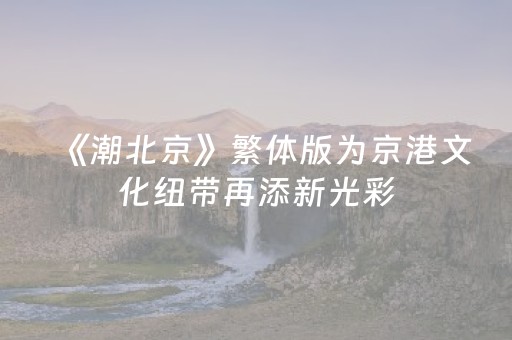 今日重大通报“微信小程序江西麻将输赢规律”（怎么调胜率)