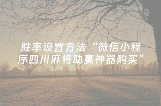 胜率设置方法“微信小程序四川麻将助赢神器购买”（怎么能调好牌)