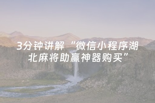 3分钟讲解“微信小程序湖北麻将助赢神器购买”（开挂辅助器脚本)