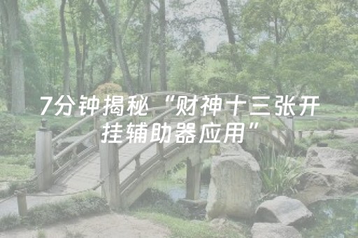 给大家科普一下“微小程序麻将助赢神器购买”（胜率到哪调)