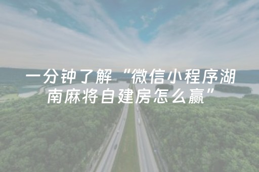一分钟了解“微信小程序湖南麻将自建房怎么赢”（如何提高胜率)