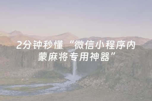 2分钟秒懂“微信小程序内蒙麻将专用神器”（会员会提高胜率吗)