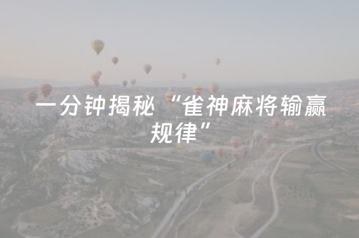 一分钟揭秘“雀神麻将输赢规律”（怎么让系统给自己好牌)