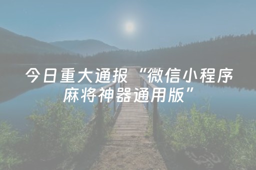 玩家必看“微信小程序跑得快怎么让系统给自己发好牌”（挂件神器)