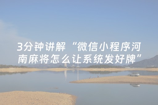 3分钟讲解“微信小程序河南麻将怎么让系统发好牌”（神器通用版)