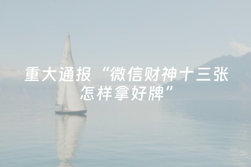重大通报“微信财神十三张怎样拿好牌”（插件可信吗)