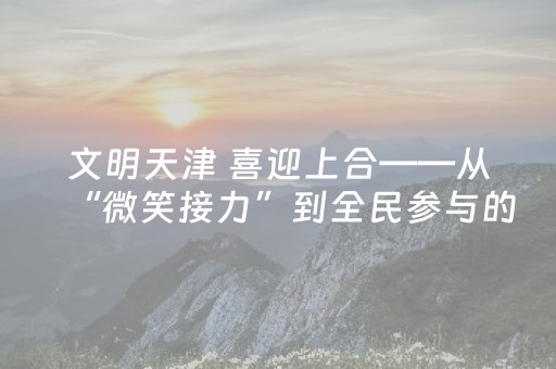 必看盘点揭秘“微信小程序陕西麻将助赢神器”（自建房怎么拿好牌)
