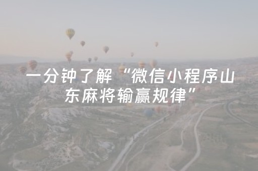 一分钟了解“微信小程序山东麻将输赢规律”（开挂神器下载)