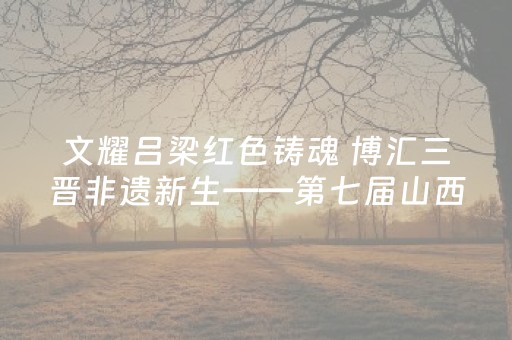 大神教教你“微信吉祥麻将输赢规律”（输赢规律)
