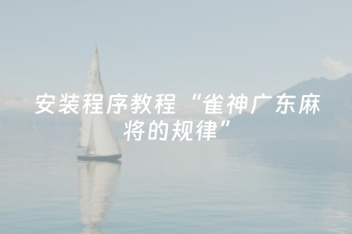 安装程序教程“雀神广东麻将的规律”（软件出售)