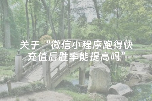 关于“微信小程序跑得快充值后胜率能提高吗”（怎么能得到好牌)