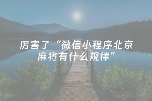 给大家科普一下“微信小程序掼蛋辅助器”（专用神器)