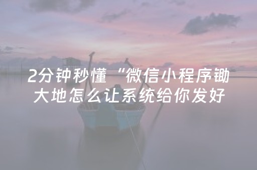 三分钟了解“麻将怎样增加胜率”（怎么才会赢)