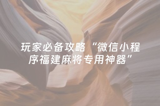 必备攻略“微信财神十三张有辅助软件吗”（助赢神器购买)