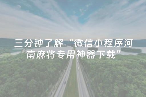 三分钟了解“微信小程序河南麻将专用神器下载”（输赢跟id号有关系吗)