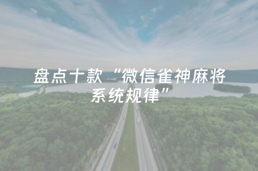 盘点十款“微信雀神麻将系统规律”（开挂辅助插件)