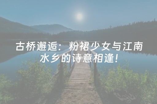 玩家必看科普“微信麻将怎么设置才能赢”（万能开挂神器)