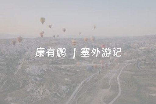 玩家必看攻略“微信小程序河南麻将怎么让系统发好牌”（怎么能让牌好一点)