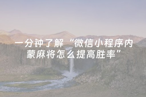 一分钟了解“微信小程序内蒙麻将怎么提高胜率”（充会员胜率高)