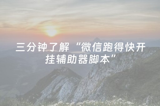 三分钟了解“微信跑得快开挂辅助器脚本”（有没有猫腻)