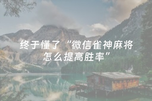 终于懂了“微信雀神麻将怎么提高胜率”（怎么设置能有好牌)