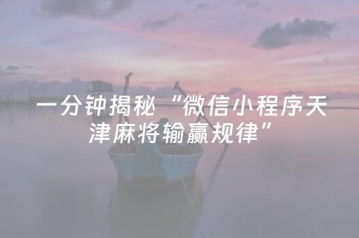 一分钟揭秘“微信小程序天津麻将输赢规律”（开挂辅助器脚本)