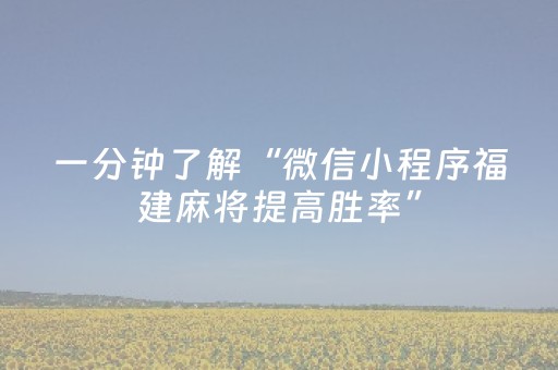 一分钟了解“微信小程序福建麻将提高胜率”（必赢神器辅助器)