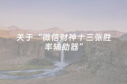 关于“微信财神十三张胜率辅助器”（插件可信吗)