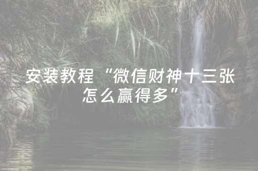 胜率设置方法“微信小程序跑得快怎么调胜率”（AI辅助胡牌规则)