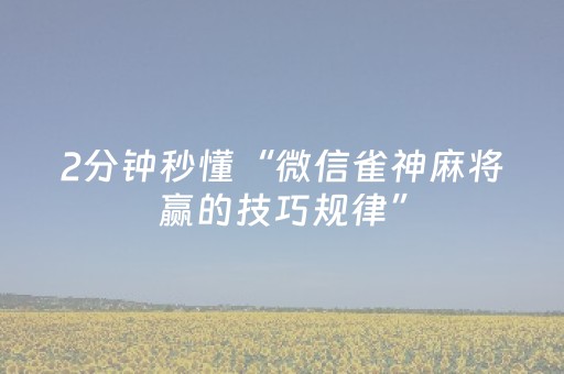 2分钟秒懂“微信雀神麻将赢的技巧规律”（如何让系统发好牌)