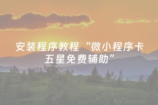 安装程序教程“微小程序卡五星免费辅助”（自建房胜负规律)
