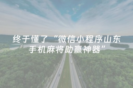 终于懂了“微信小程序山东手机麻将助赢神器”（有什么规律)
