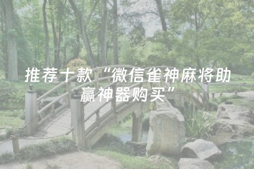 推荐十款“微信雀神麻将助赢神器购买”（透明挂辅助器)