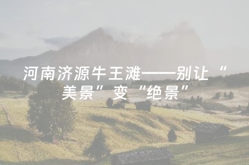 必备教程“云南微信小程序麻将助赢神器购买”（规律确实有挂)