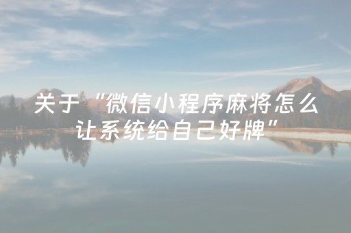 关于“微信小程序麻将怎么让系统给自己好牌”（开挂辅助脚本)