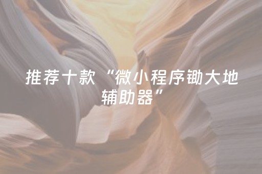 推荐十款“微小程序锄大地辅助器”（攻略插件)