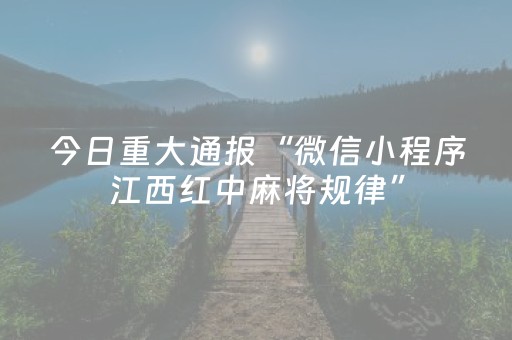 今日重大通报“微信小程序江西红中麻将规律”（怎么设置才能赢)