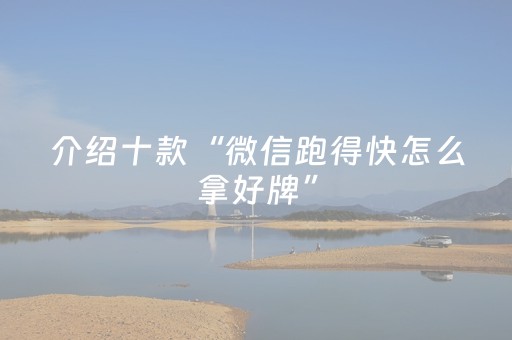 介绍十款“微信跑得快怎么拿好牌”（免费辅助)