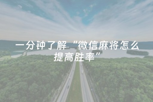 一分钟了解“微信麻将怎么提高胜率”（会员会提高胜率吗)
